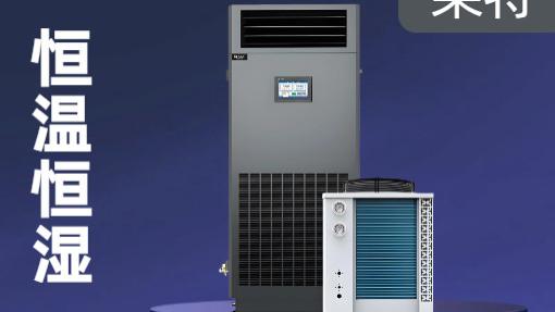 精准把控环境命脉：2026年恒温恒湿空调十大品牌推荐