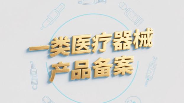 一类医疗器械产品备案关键要点：助力合规落地
