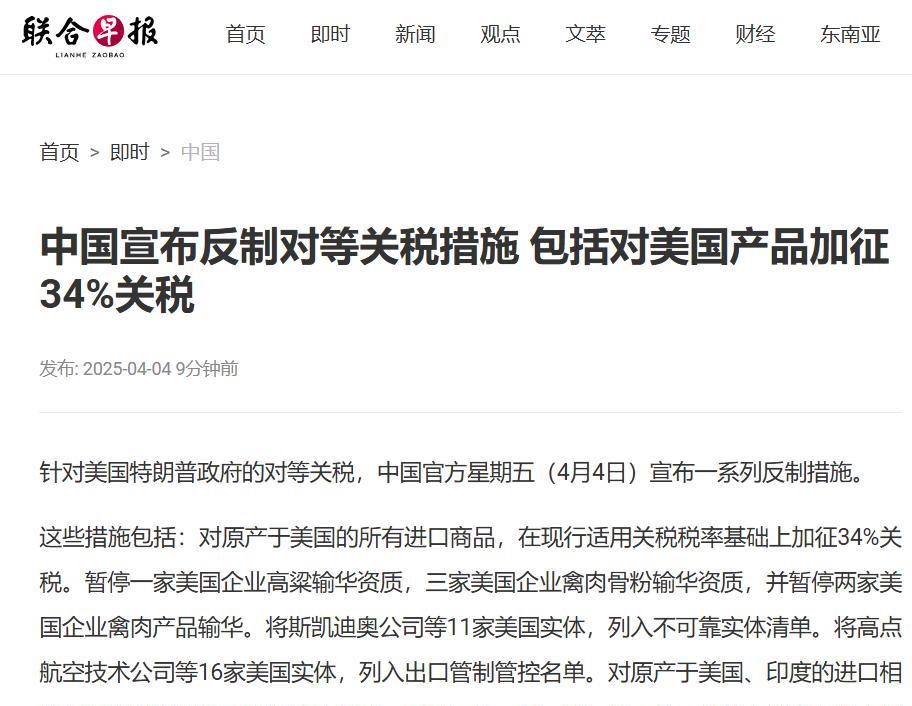 中国出手，七连击反制！
据新加坡联合早报报道，针对美国特朗普政府的对等关税，中国