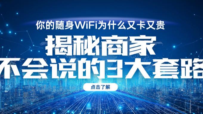 小白必看！3分钟搞定随身WiFi选购，避开3大套路，网速快人一步🚀