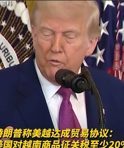 城下之盟！美国对越南出口商品征收 20% 关税，对第三国转运商品更是狠到 40%