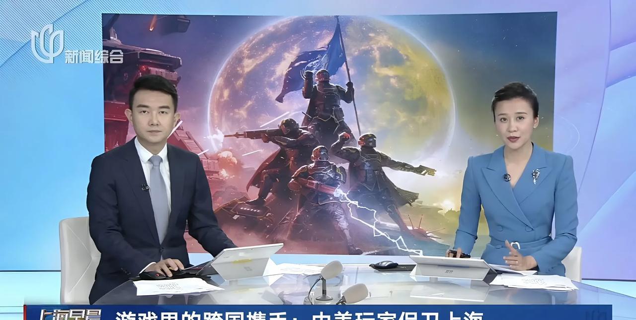 上海媒体报道《绝地潜兵2》中美玩家携手保卫超级上海，主持人字正腔圆一本正经地播报