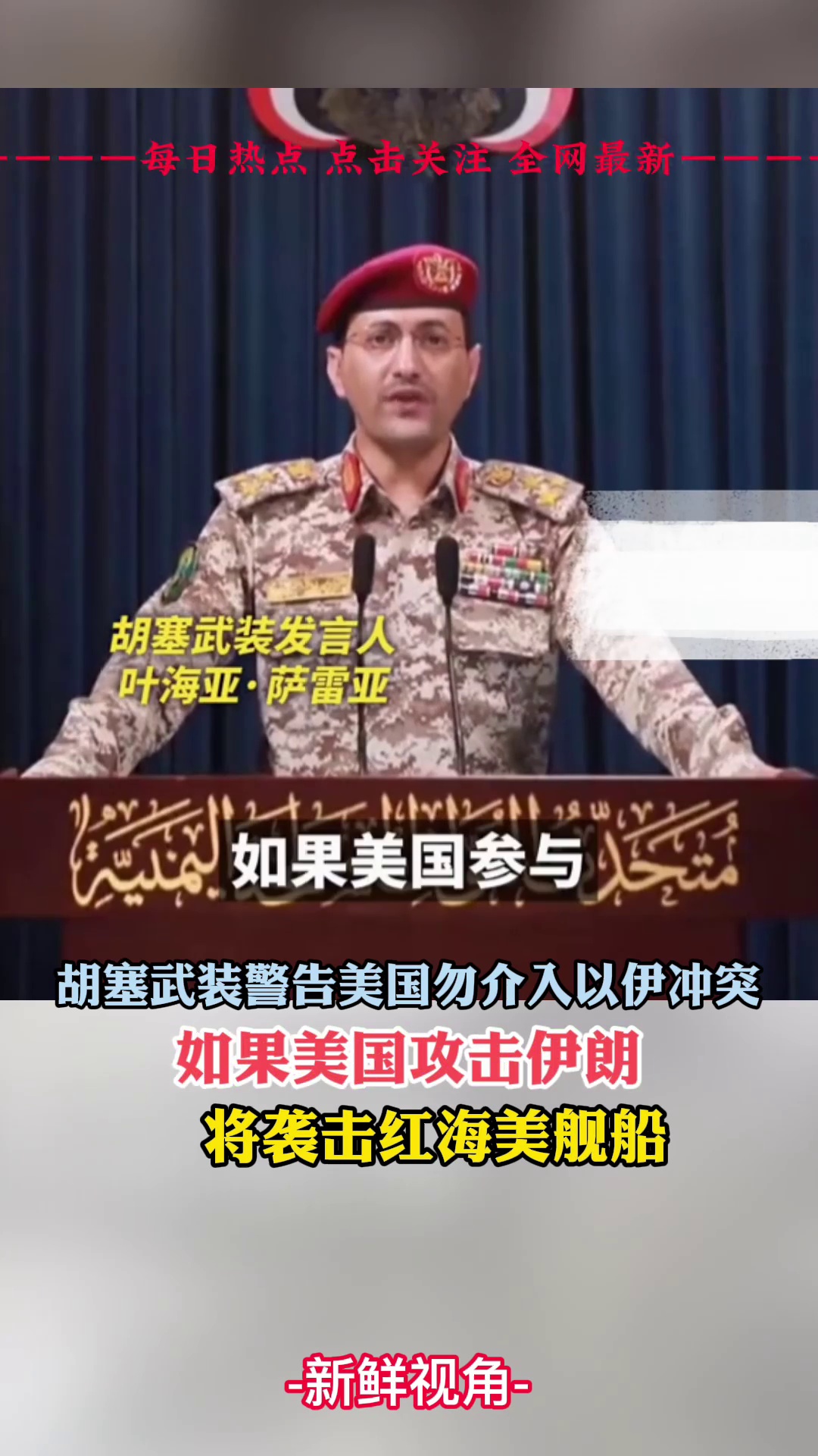 胡塞武装警告美国勿介入以伊冲突 如美攻击伊朗 将袭击红海美舰船