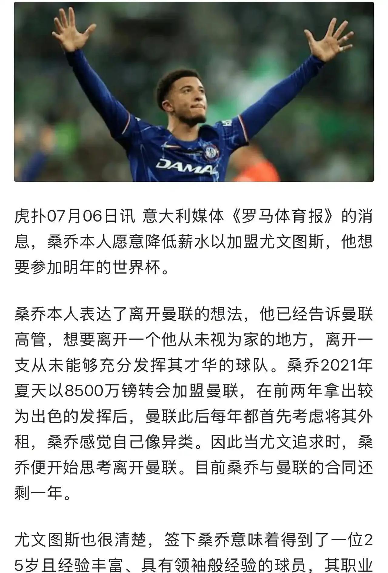 桑乔还有梦想，愿意降薪加盟尤文图斯，还想赶上明年的世界杯！
桑乔争议很大，到底能
