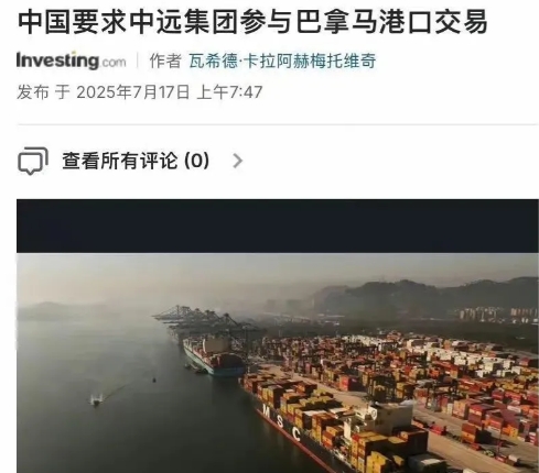 据《联合早报》披露，北京方面已通知美国贝莱德集团以及李家父子，出售巴拿马运河港口