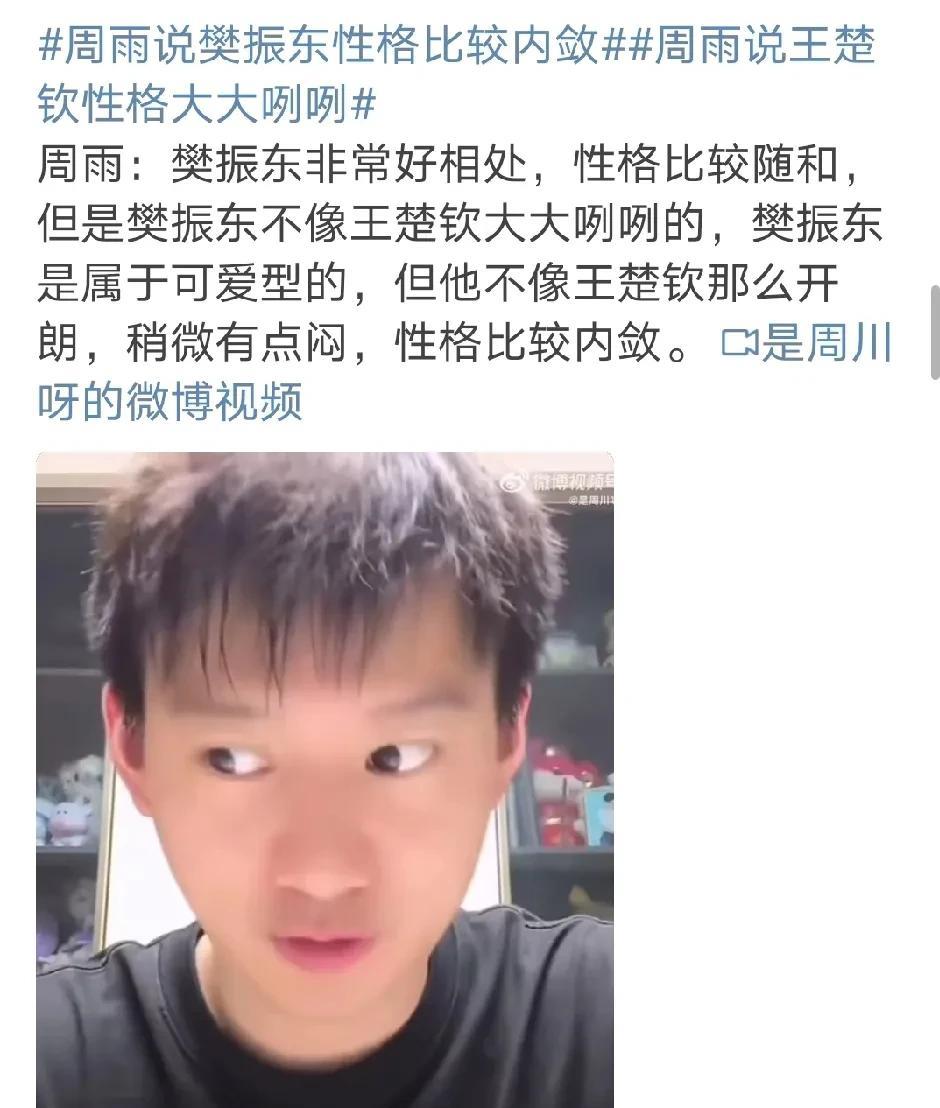 周雨在直播间正式评论樊振东和王楚钦。瞬间引爆评论区。
周雨说樊振东非常好相处，性