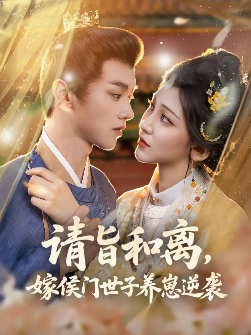 精彩短剧《请旨和离，嫁侯门世子养崽逆袭》世子养崽侯门女逆袭记