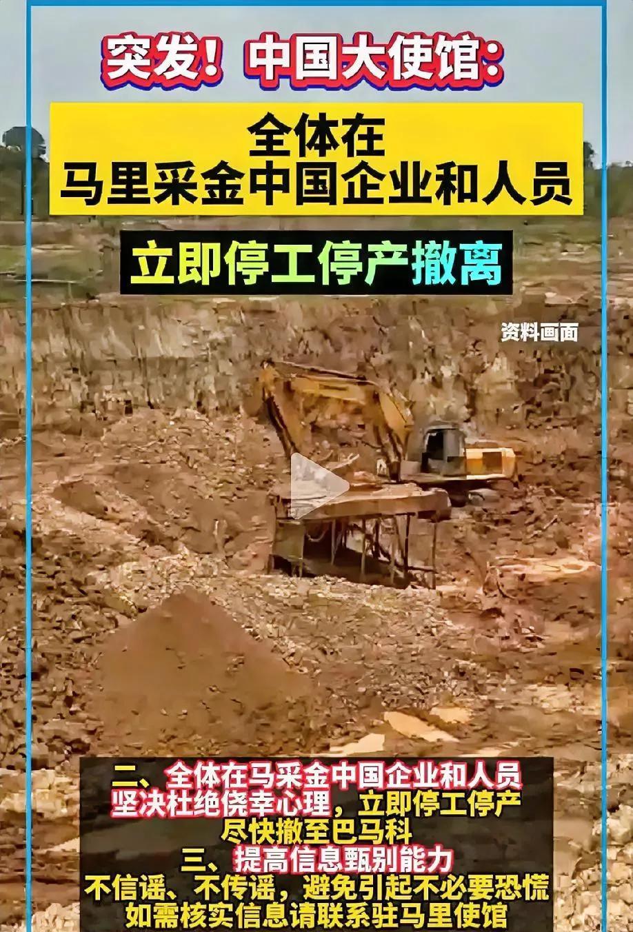 突发：“全体在马里采金的中国企业和人员，要立即停工撤离”驻马里使馆再次提醒！
近