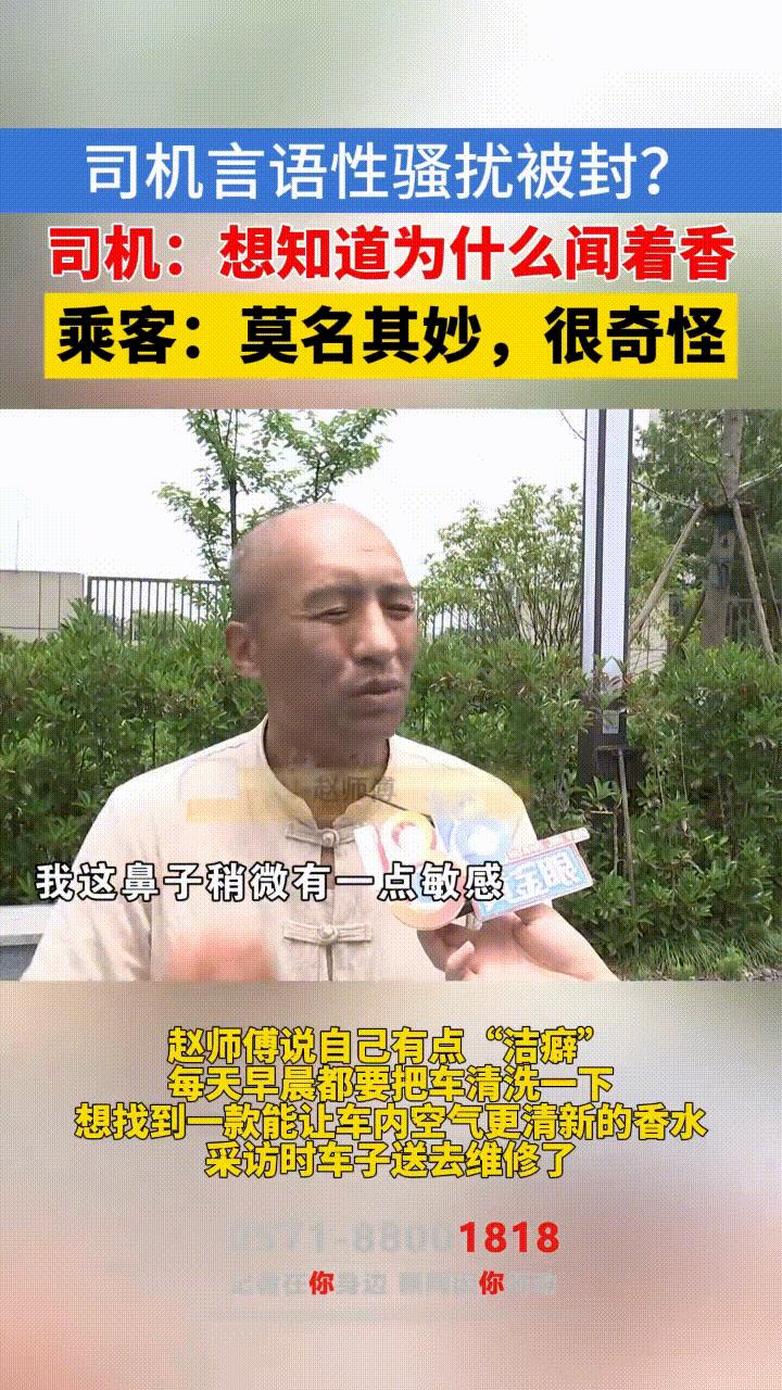 太奇葩了！6月8日，杭州男网约车司机闻着女乘客身上的特殊香味，想打听用的什么牌子