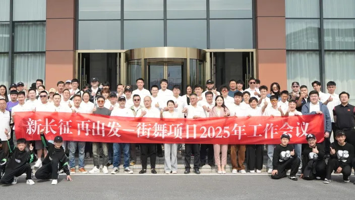 新长征 再出发 | 全国青体联街舞项目工作会议圆满闭幕