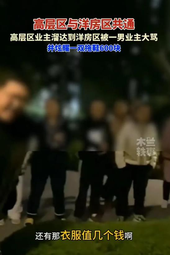 重庆，男子是洋房区的业主，他辱骂高层区的女业主“穷”，还炫耀自己脚上穿的是价值6