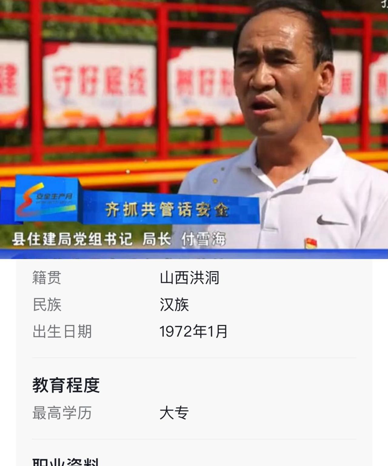 匪夷所思，山西洪洞县原财政局局长付雪海，被传出参加工作前因盗窃罪、流氓罪等先后三