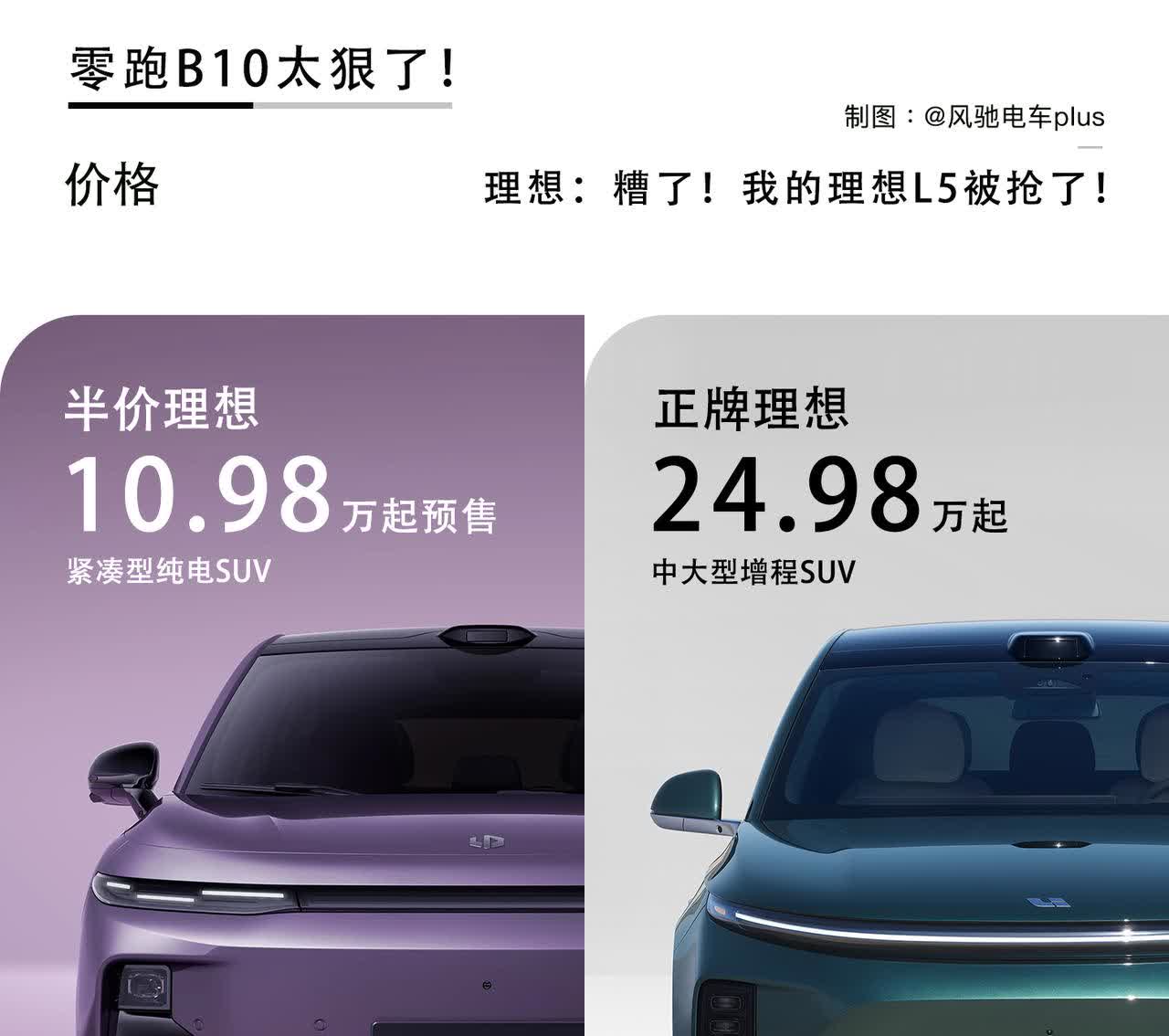 理想：糟了，我的理想L5被抢了！
零跑B10太狠了！
全民激光雷达要来了吗
