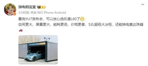 这是蔚来公开与小米开战？
蔚来汽车乐道品牌总裁发微博，说看完小米YU7发布会后，