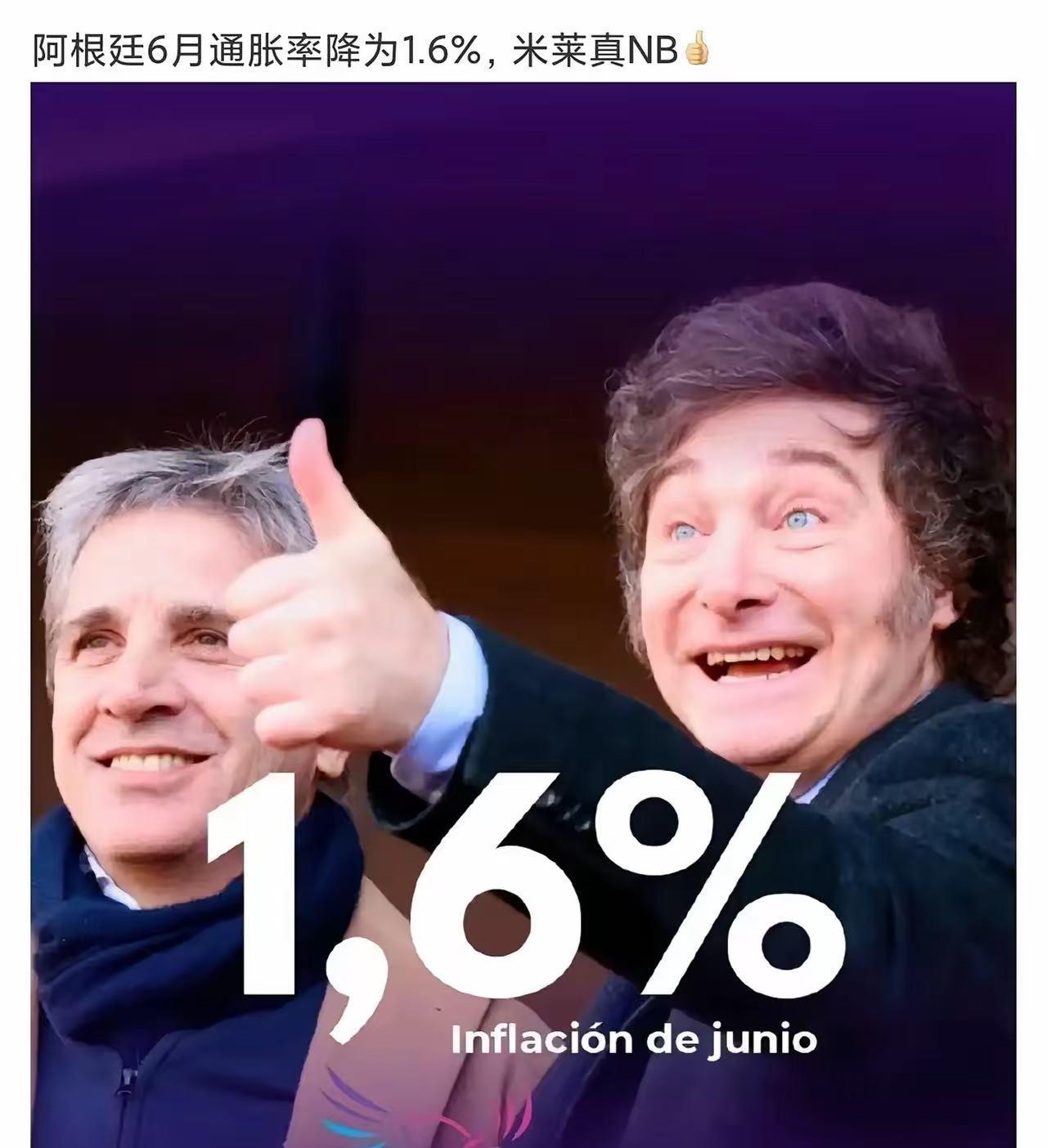 阿根廷6月通胀率降为 1.6%，米莱真！！
别的阿根廷总统，是一届完整任期，生活