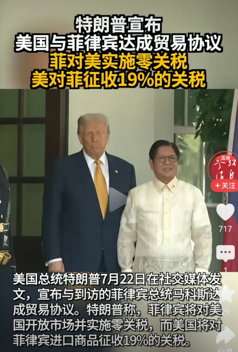 小马斯科签下不平等条约
7月22日特朗普宣布：美国与菲律宾达成贸易协议，菲对美实