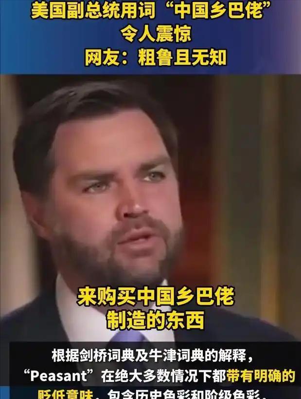 罕见！曾骂中国人为“乡巴佬”的美国副总统万斯，竟然公开称：“我们要以中国为参照，