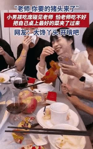 笑麻了！湖南老师去吃酒席，好巧，她教过的一个学生也在酒席上，席间，小男孩一眼认出