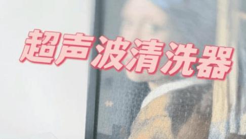 2025双十二超声波清洗机哪个品牌更值得推荐？十大超声波清洗机排行榜