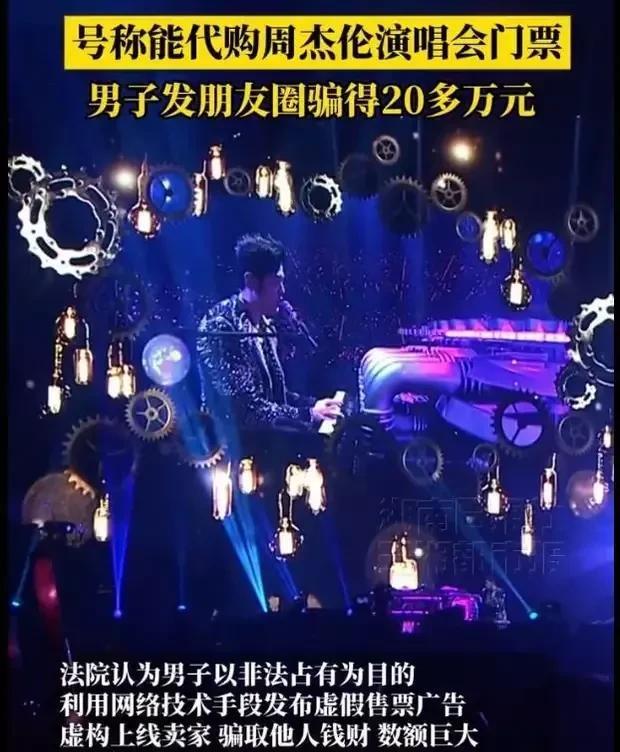 【周杰伦演唱会门票成智商税？岳阳男子朋友圈疯狂收割20万！歌迷们醒醒吧】
周杰伦
