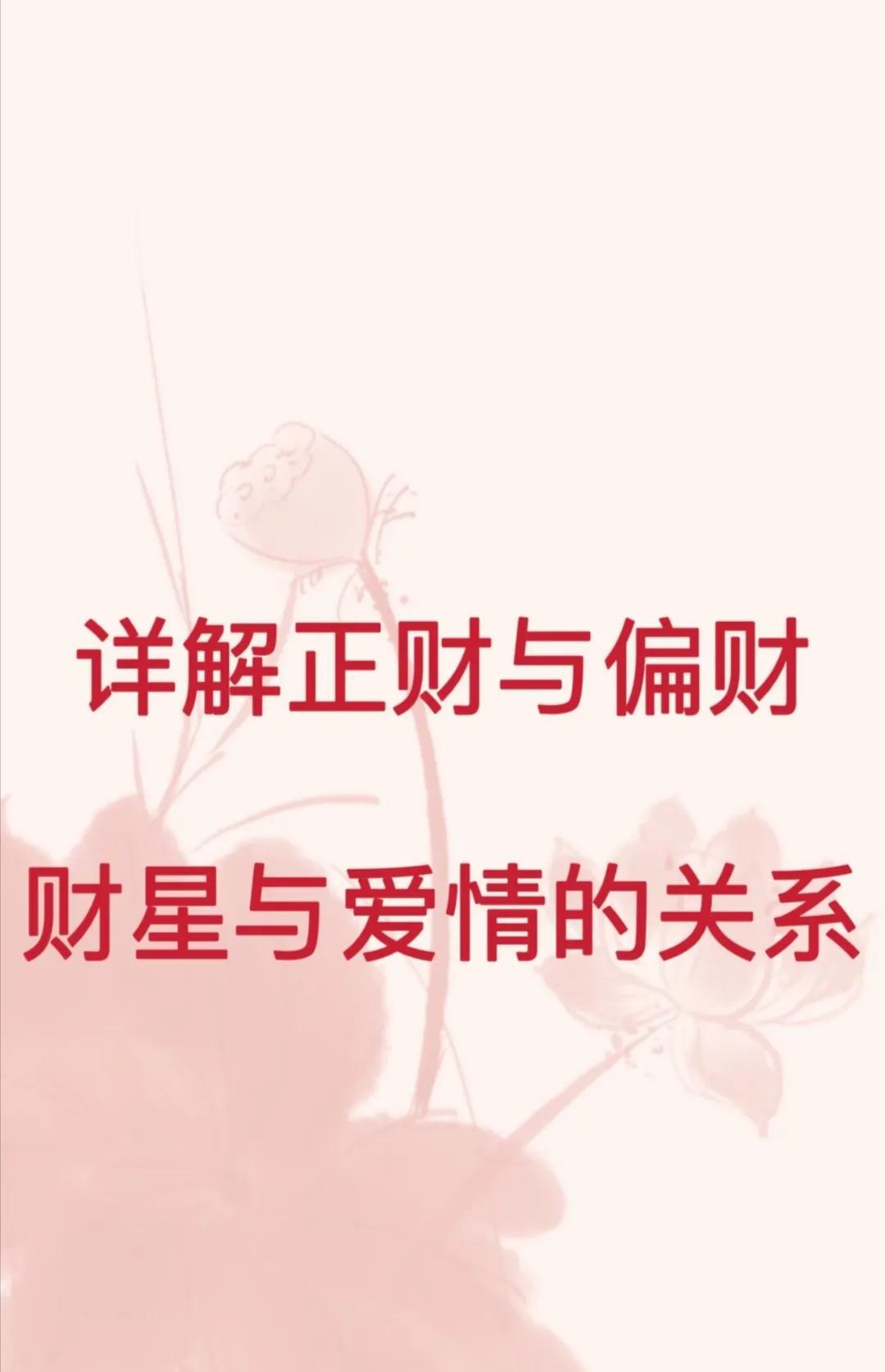 详解正财与偏财，财星与爱情的关系
天下熙熙皆为利来，天下攘攘皆为利往，财就是你的