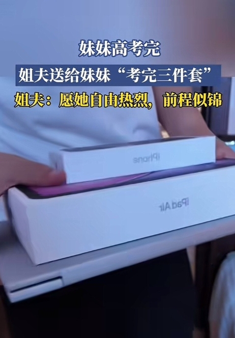 高考结束，女生收到姐夫送的三件套，苹果手机、iPad、笔记本电脑！我估计怎么也得
