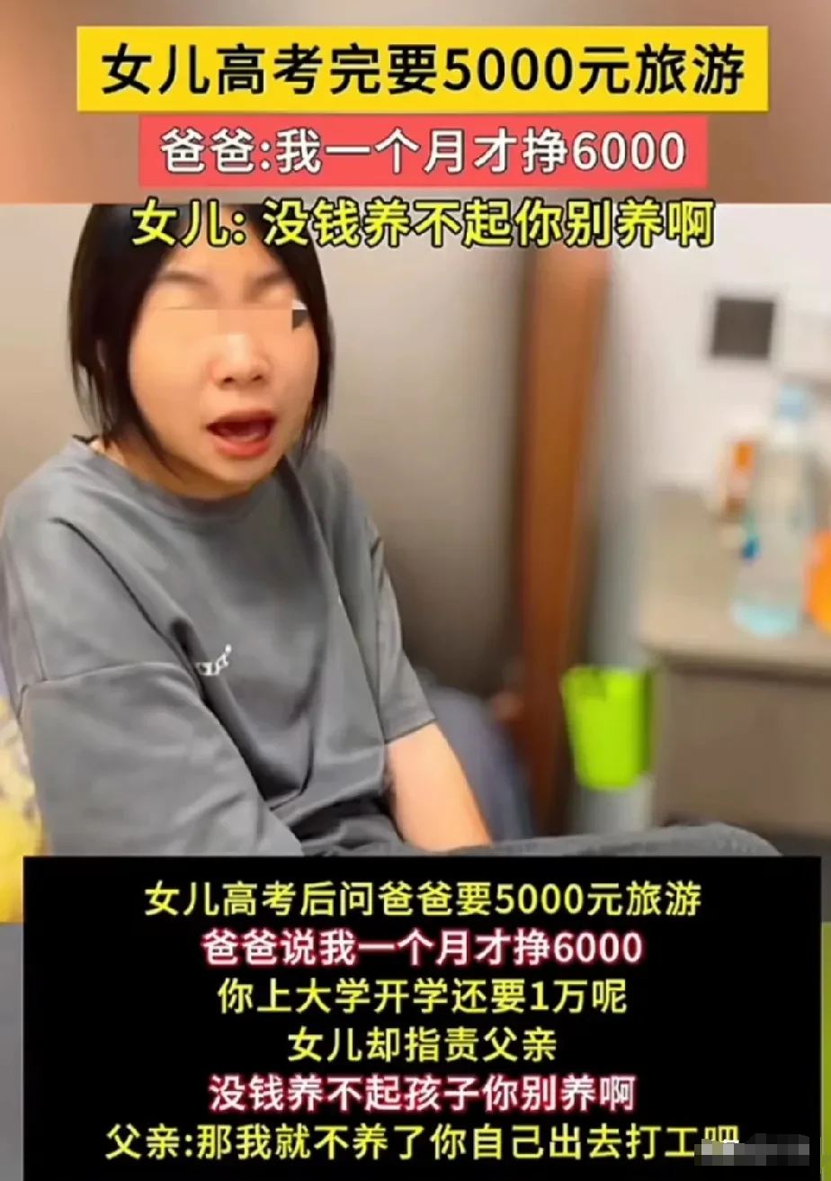 女儿高考后旅游5000元，父亲无奈回应：我一个月才挣6000，女儿：没钱养不起你