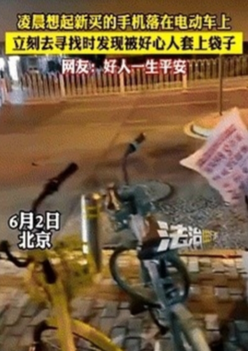心真大！”近日，北京一男子临睡前，突然想到自己的另外一部手机还在电动车上，急的男