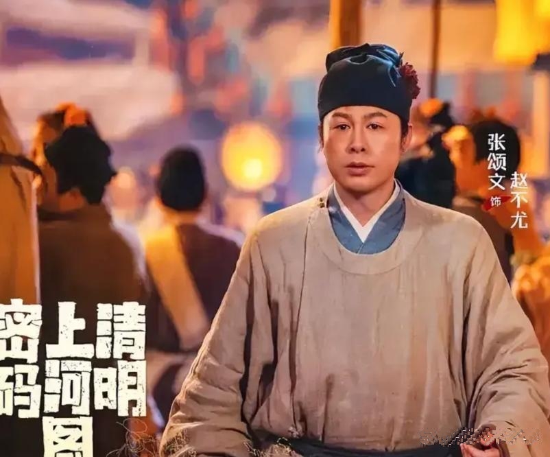 不得不说，张颂文演《清明上河图密码》，吃了3点亏：

第1，主角高光小了。
原著
