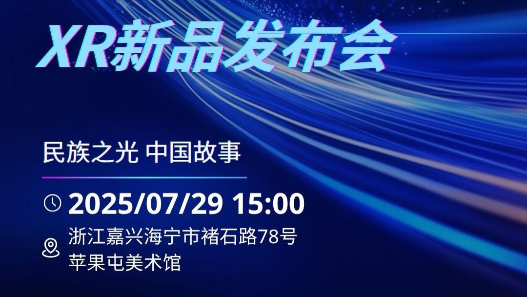 2025莲偶科技XR新品发布会 | 将世界“戴”在眼前
