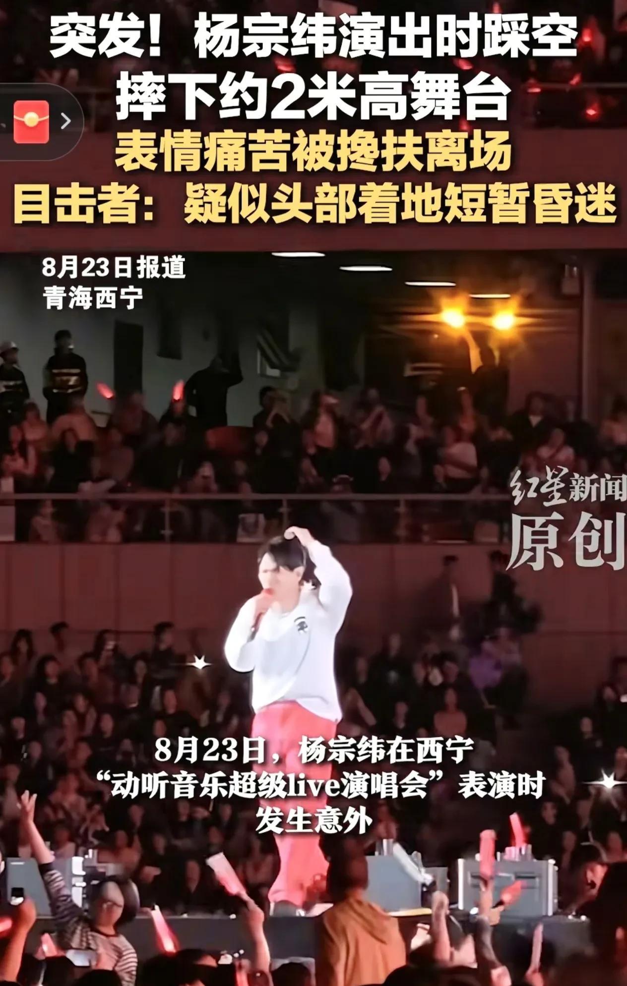 8月23日晚，在西宁“动听音乐超级live演唱会”上，意外突发！杨宗纬在演唱《越