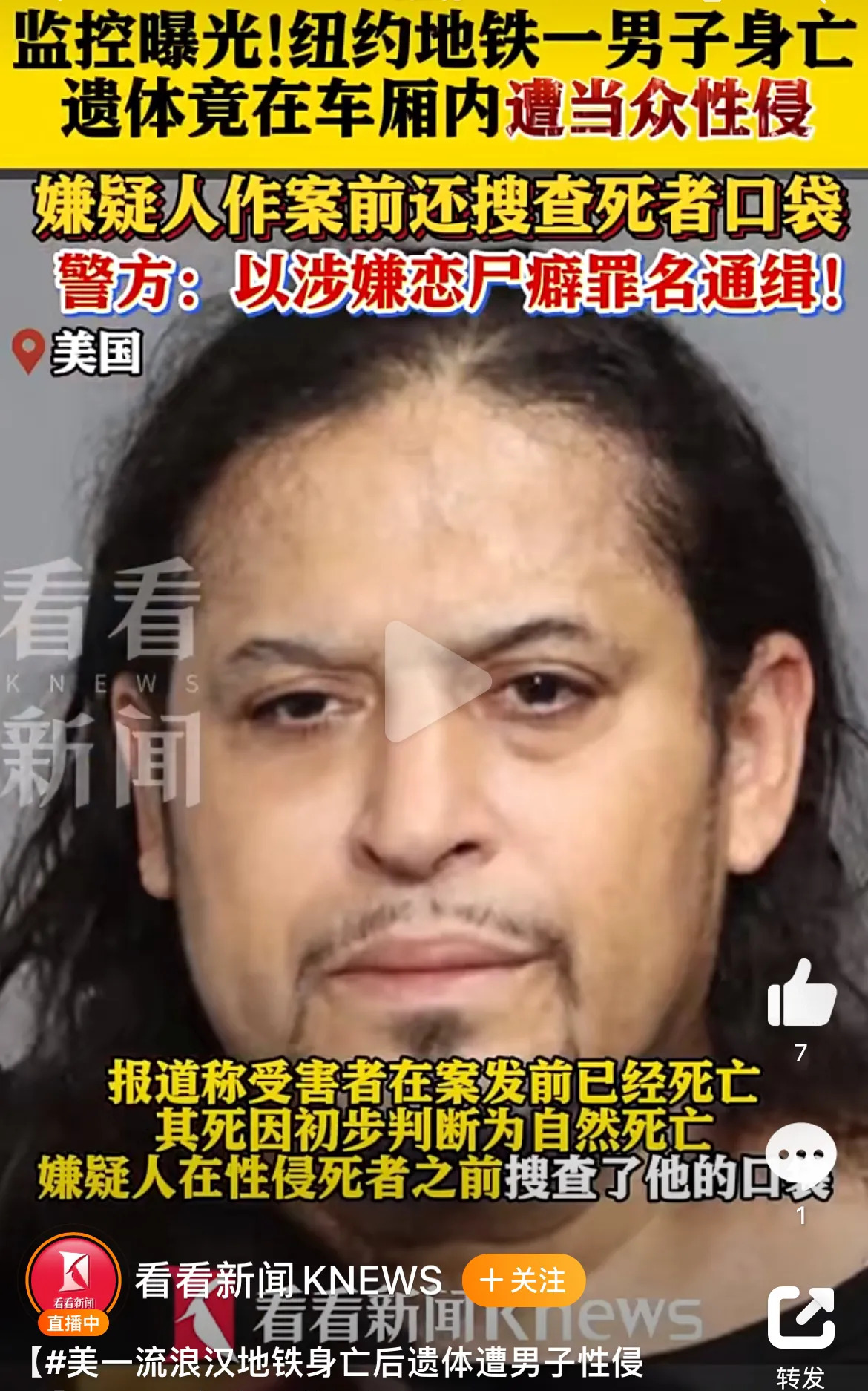 纽约地铁男子盗窃性侵尸体











我的天哪！你敢信吗？纽约地铁里发