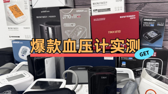 100元左右的血压计好吗？质量口碑排行：老人家用选购关键点解析