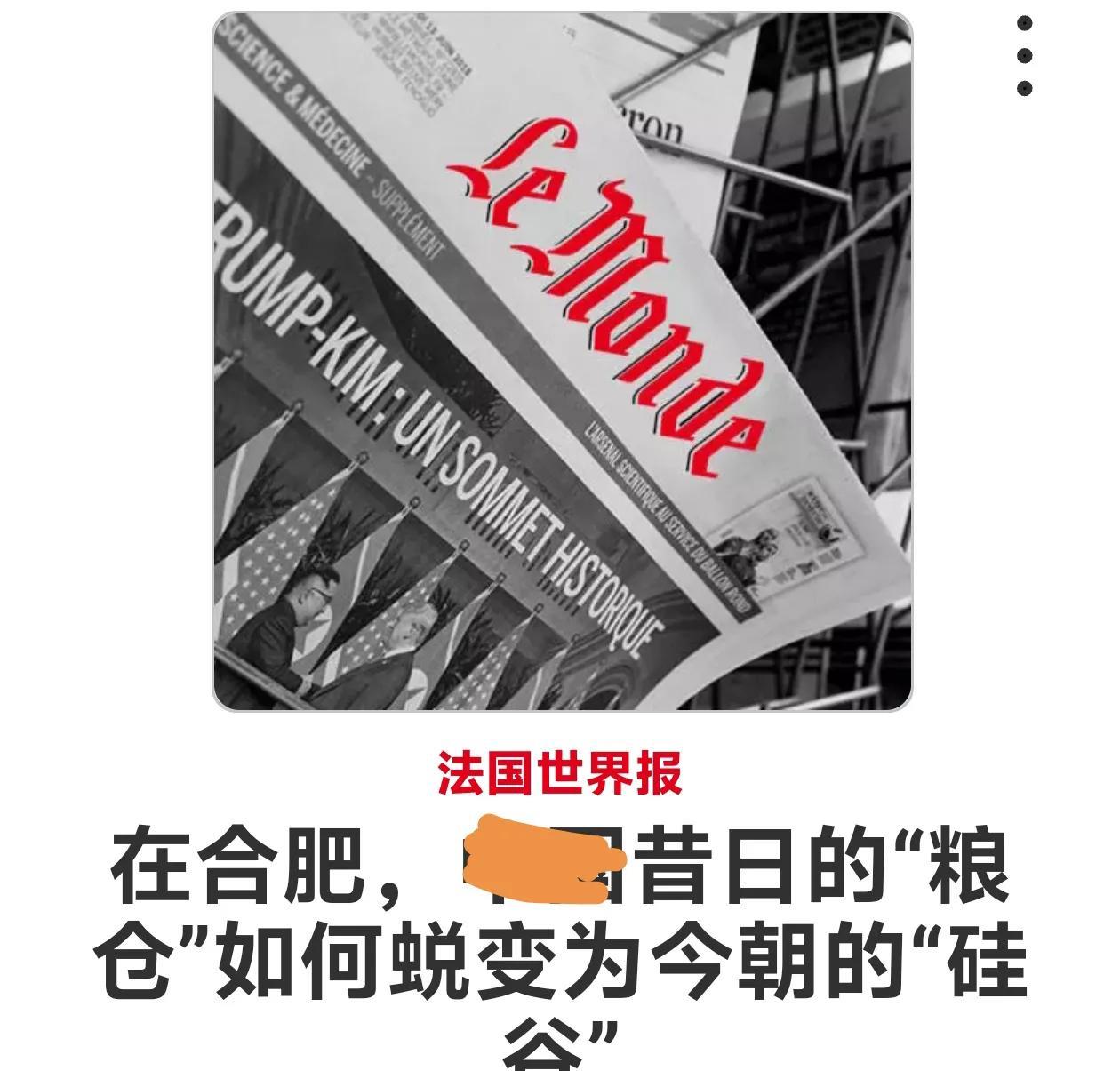 法国服了，虽然还是有点酸。法国世界报报道以合肥昔日的粮仓今日变成了硅谷为标题。长