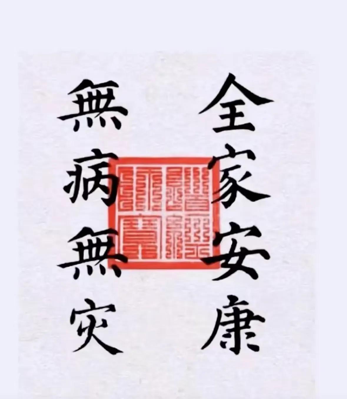 大善人，佛祖送你“无病无灾，全家安康”
，你可别假装看不见，10秒内回复“我接”