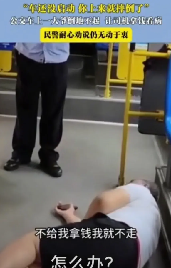 辽宁，大爷上了公交车，立马躺在地上，喊着：“唉呦，你把我弄摔倒了。”周围的乘客赶