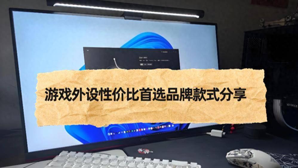 游戏外设怎么选？千挑万选游戏外设性价比首选品牌款式分享