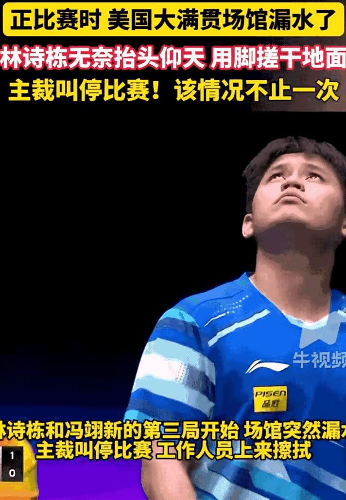 让人笑掉大牙的比赛！
乒乓球WTT美国大满贯男单1/16决赛，林诗栋3-0击败冯