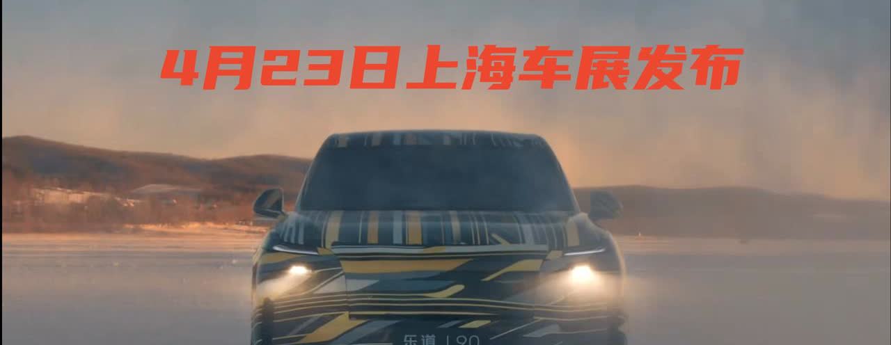 刚完成冬测的乐道L90即将正式亮相，不出意外的话就是4月23日上海车展了。
作