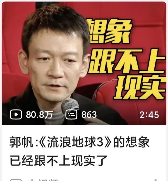 潜心构思数年，郭帆导演最终表示：《流浪地球3》的想象已经跟不上现实了……