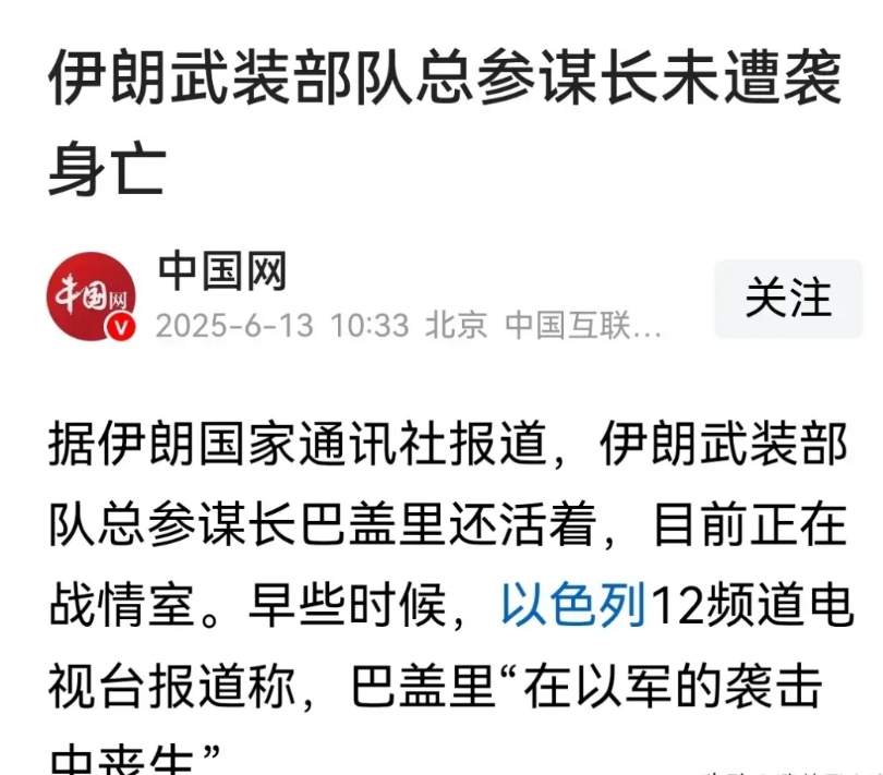 消息源真的是太混乱了，真真假假，假假真真！
伊朗方面确认总参谋长巴盖里还活着，并