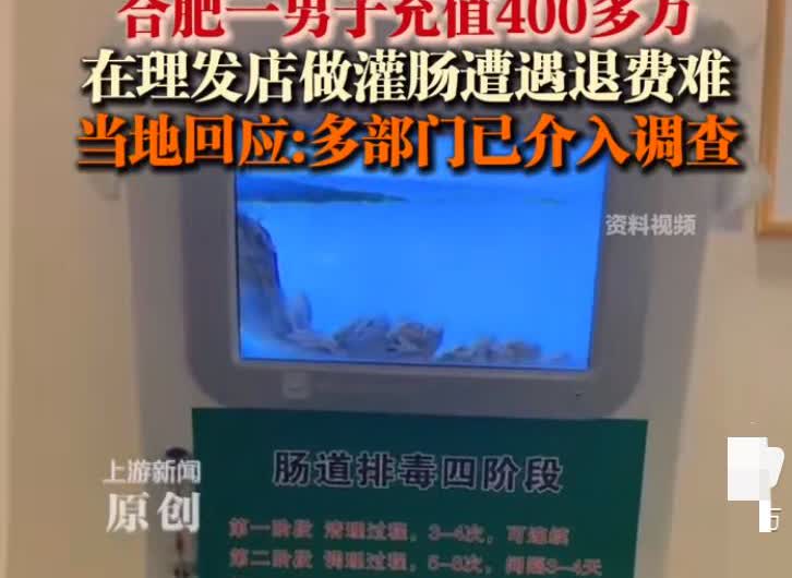 谁家好人会往理发店充430万？男子理发店充430万做灌肠，出现不适后遇退费难。
