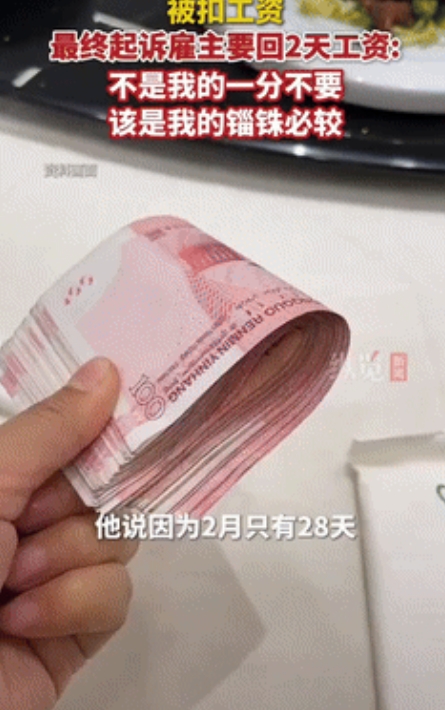搬起石头砸自己脚！一家政阿姨因2月只有28天，被雇主扣了400元，阿姨觉得不公平
