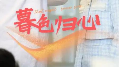在线短剧分享《暮色归心》全集完整版：50 集演绎爱与梦想的曲折征途