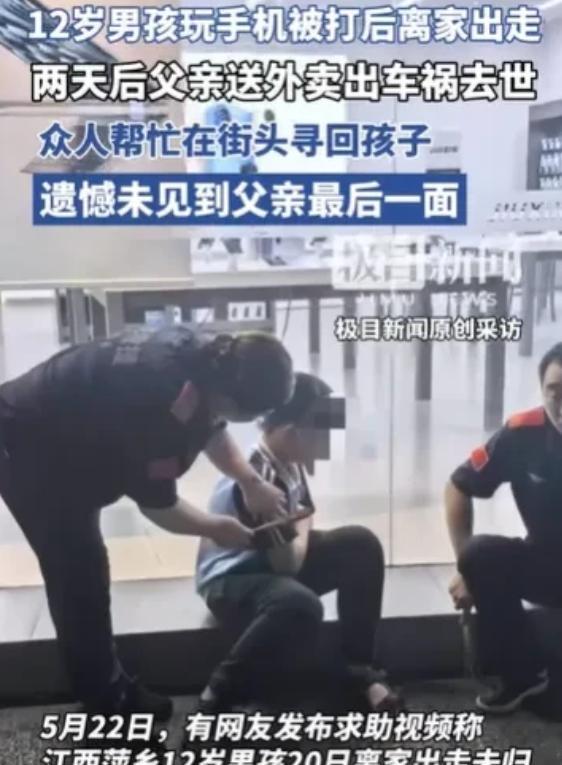 江西萍乡，12岁男孩沉迷手机，父亲气急之下打了他，男孩随后离家出走3天。父亲一边