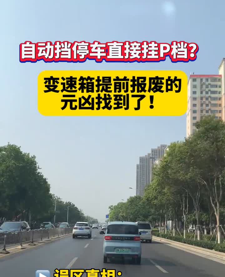 自动挡停车直接挂P档？变速箱提前报废的元凶找到了！
误区真相：强行挂P档锁止变