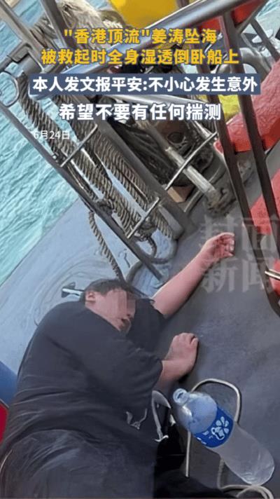 家人们快来看！香港顶流姜涛坠海获救画面曝光！浑身湿透倒卧船上，被救时情况危急，所