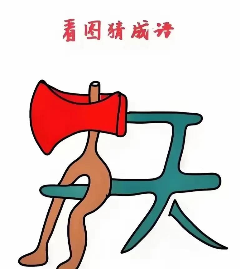 这个成语相当有难度！
你要是能猜出来算我输！[捂脸]
反正我是想了一天，
一点头