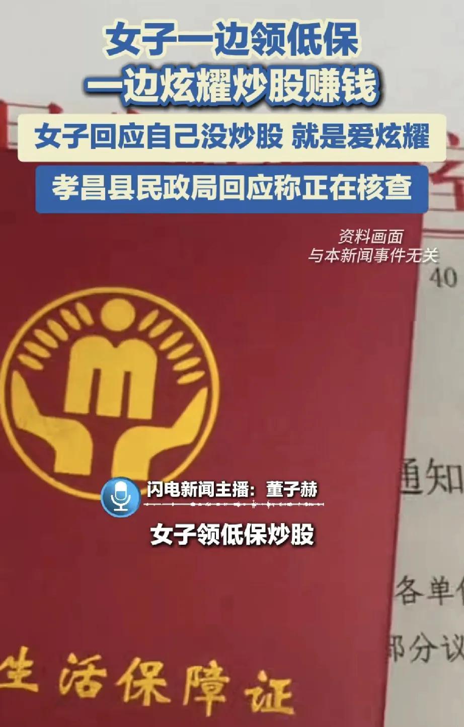近日，湖北孝感女子周某引发社会广泛关注，其一边领取低保，一边炫耀炒股赚钱的行为，
