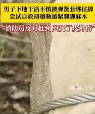 “不幸中的万幸！”四川一男子下地干活，不小心被弹簧套绑住了脚，钢丝绳瞬间收紧，脚